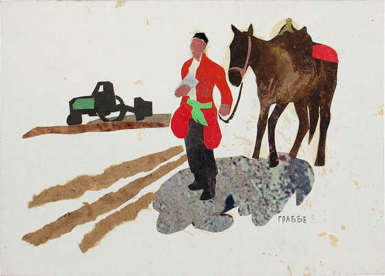 Граббе Роберт Андреевич. Трактор и конь. Из серии «Туркестан и Средняя Азия» 